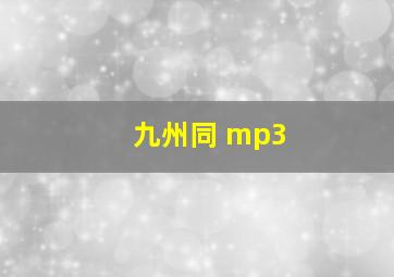 九州同 mp3